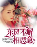 東風不解相思意