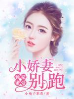 獨(dú)家蜜愛(ài)：小嬌妻別跑