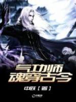 氣功師魂穿古今