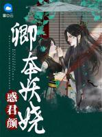 惑君顏：卿本妖嬈