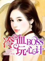 冷血BOSS玩心計(jì)