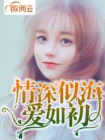 情深似海愛如初