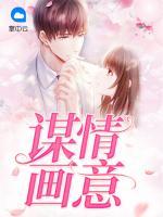 謀情畫意