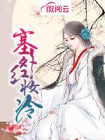 塞外紅妝冷