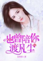 也曾陪你渡凡塵