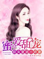 蜜愛甜寵：前夫復(fù)追小嬌妻