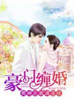 豪門纏婚：男神總裁請簽收