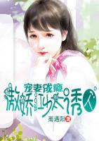 寵妻成癮：傲嬌江少太誘人