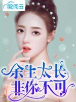 余生太長非你不可
