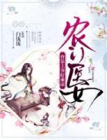 農(nóng)門醫(yī)女：背靠王爺好乘涼