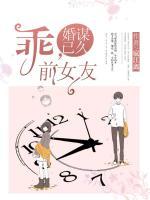 婚謀已久：乖，前女友