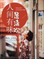 人間有味是清歡
