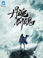 丹魂劍魄