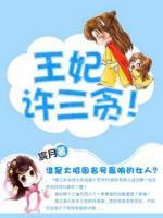 王妃許三貪