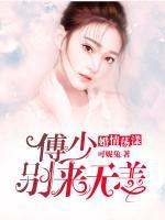婚情蕩漾：傅少別來無恙