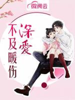 深愛不及暖傷