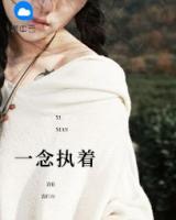 一念執(zhí)著