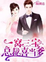一窩三寶，總裁喜當(dāng)?shù)?>
                    <a href=