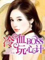 冷血BOSS玩心計(jì)