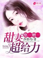 娶一贈(zèng)一：甜妻超給力