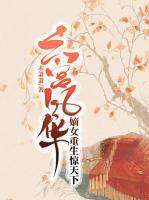 六宮風(fēng)華，嫡女重生驚天下