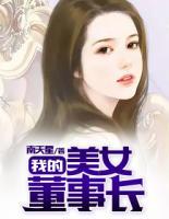 我的美女董事長