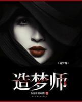 造夢師