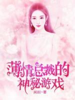 薄情總裁的神秘游戲