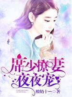 席少撩妻，夜夜寵！