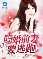 隱婚前妻要逃跑