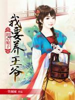 田心娘子：我要養(yǎng)王爺