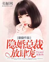 翻窗作案：隱婚總裁放肆寵