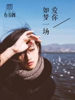愛你如夢一場