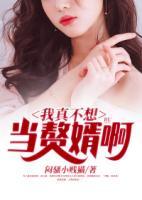 我真不想當贅婿啊