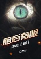 腦后有眼