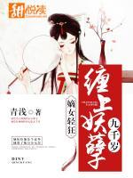 嫡女輕狂：纏上妖孽九千歲