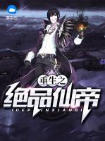 重生之絕品仙帝