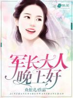 軍長(zhǎng)大人，晚上好