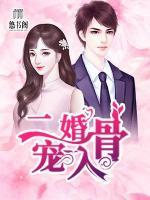 二婚寵入骨