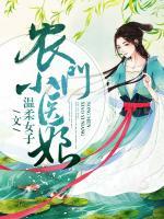 農(nóng)門小醫(yī)娘