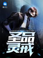 圣品靈戒