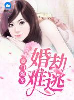 豪門強(qiáng)寵：婚劫難逃