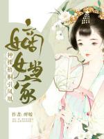嫡女當(dāng)家：種棵梧桐引鳳凰