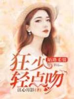 陌路柔情：狂少輕點吻