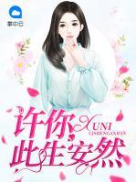 許你此生安然