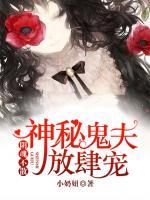 陰魂不散：神秘鬼夫放肆寵