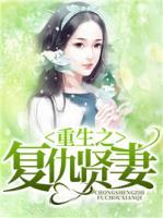 重生之復(fù)仇賢妻