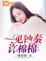 一見鐘秦許棉棉