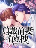 總裁，前妻有點(diǎn)拽