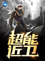 超能近衛(wèi)